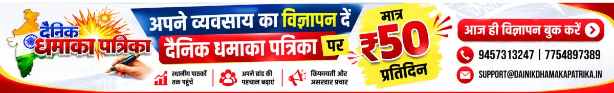 दैनिक धमाका पत्रिका पर विज्ञापन दें — मात्र ₹50 प्रतिदिन!