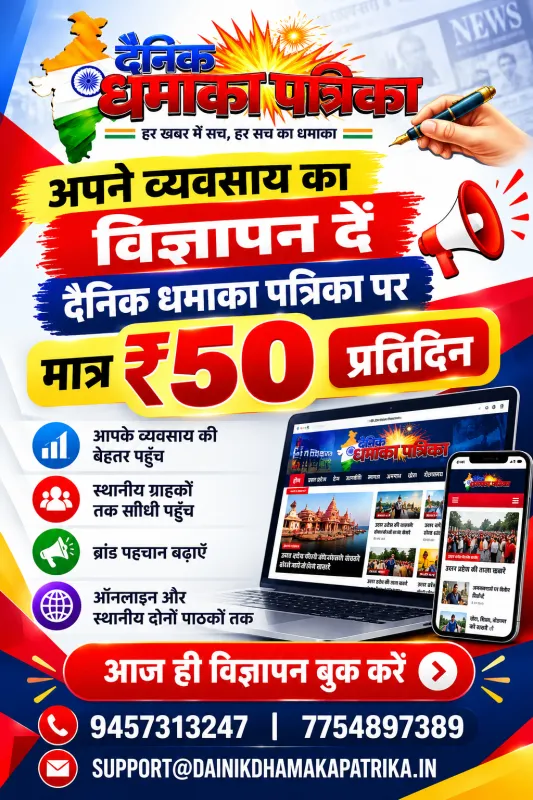 दैनिक धमाका पत्रिका पर विज्ञापन दें — मात्र ₹50 प्रतिदिन!