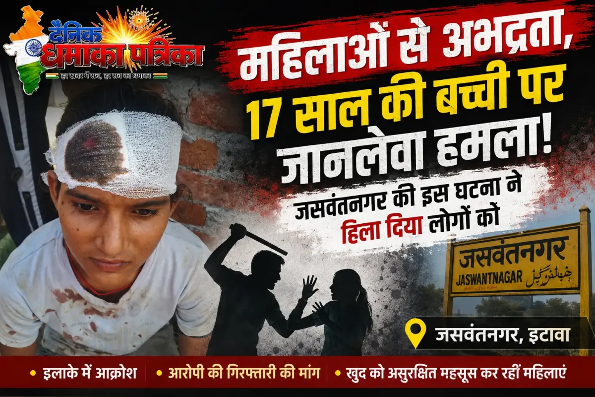 महिलाओं से अभद्रता, 17 साल की बच्ची पर जानलेवा हमला! जसवंतनगर की इस घटना ने हिला दिया लोगों को - अपराध खबर