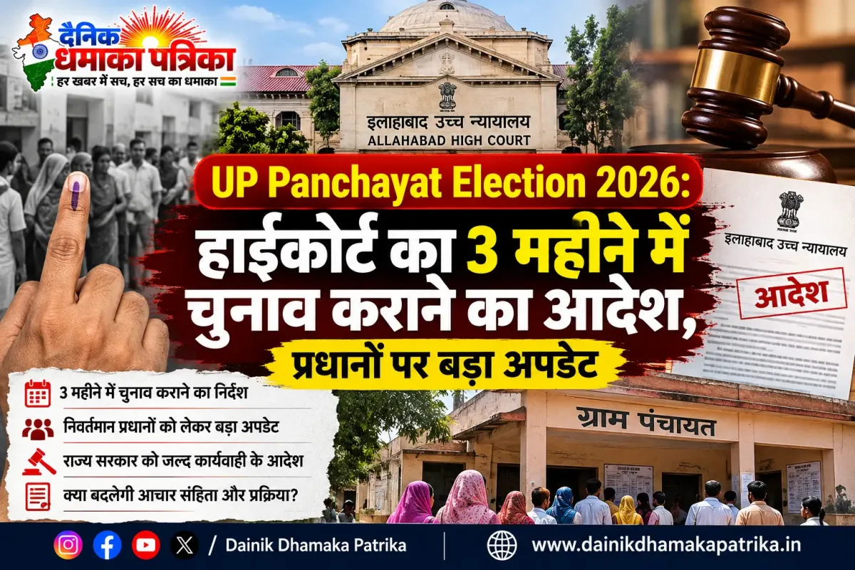 UP Panchayat Election 2026: हाईकोर्ट का 3 महीने में चुनाव कराने का आदेश, प्रधानों पर बड़ा अपडेट