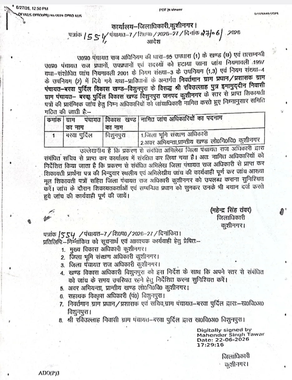 बरवापुर्दील ग्राम पंचायत की शिकायतों पर डीएम सख्त, तीन सदस्यीय जांच समिति गठित; विकास कार्यों और वित्तीय अनियमितताओं के आरोपों की होगी गहन पड़ताल