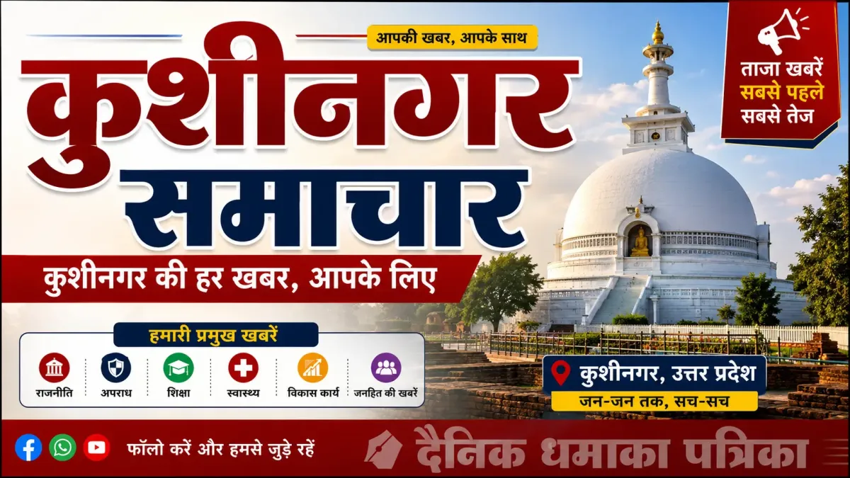 कुशीनगर: 9 साल पुराने दहेज हत्या मामले में पति-सास को 10-10 साल की कैद, ऑपरेशन कन्विक्शन की सफलता