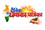 दैनिक धमाका पत्रिका
